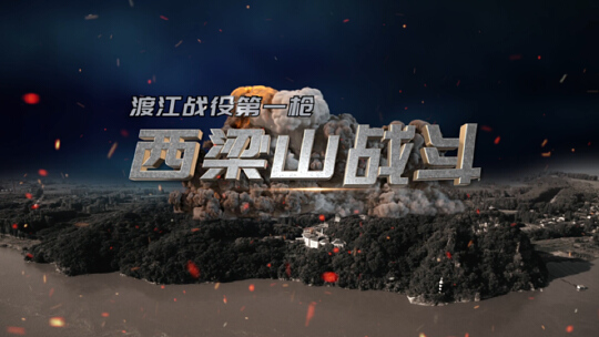 大型纪录片《渡江战役第一枪——西梁山战斗》今晚开播