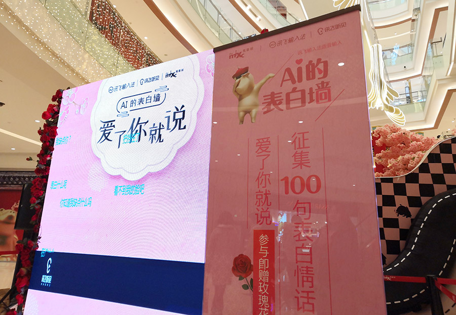 科大讯飞打造ai的表白墙让这个情人节更有爱