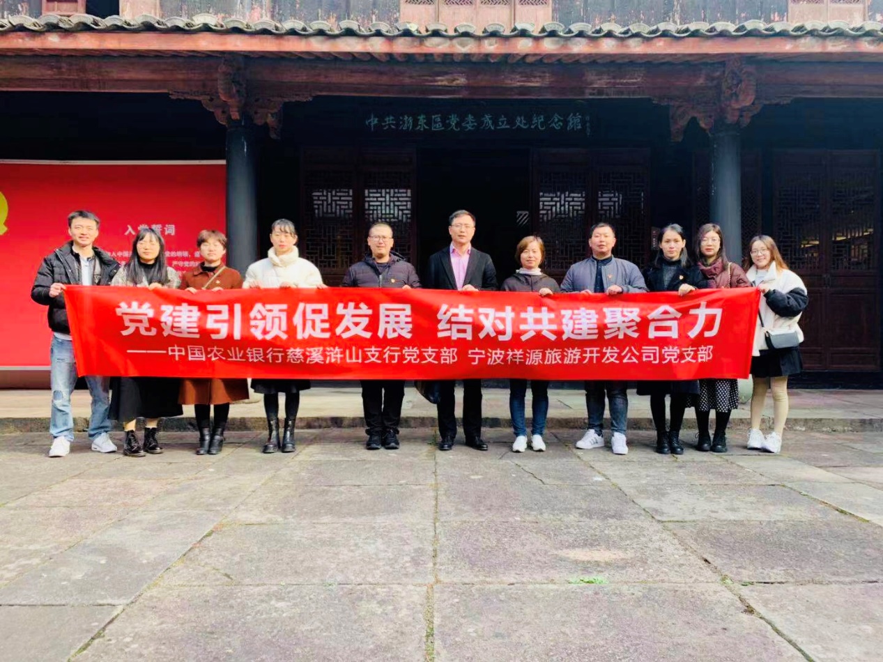 宁波祥源党支部与中国农业银行"联合党建".