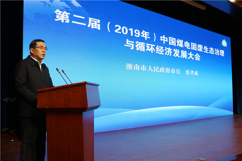 第二届中国煤电固废生态治理与循环经济发展大会在淮南召开
