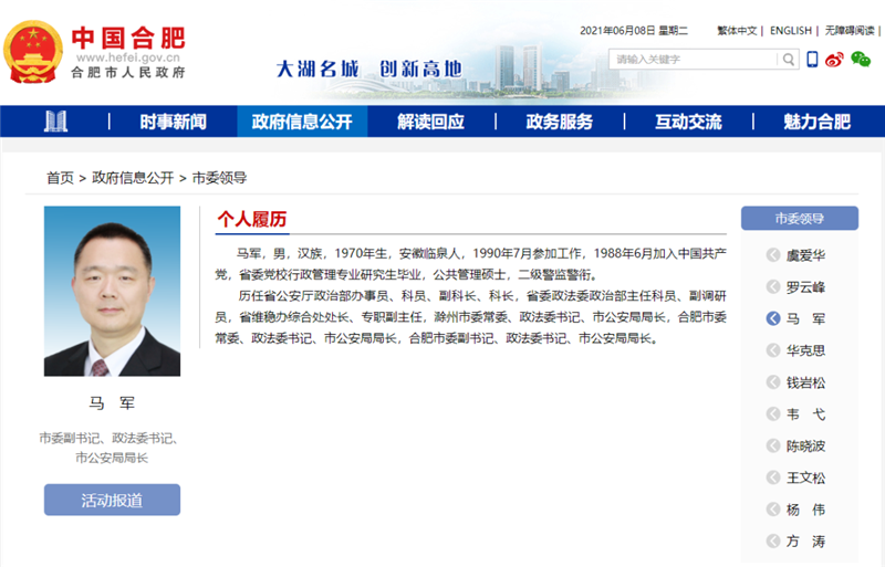 马军任合肥市委副书记