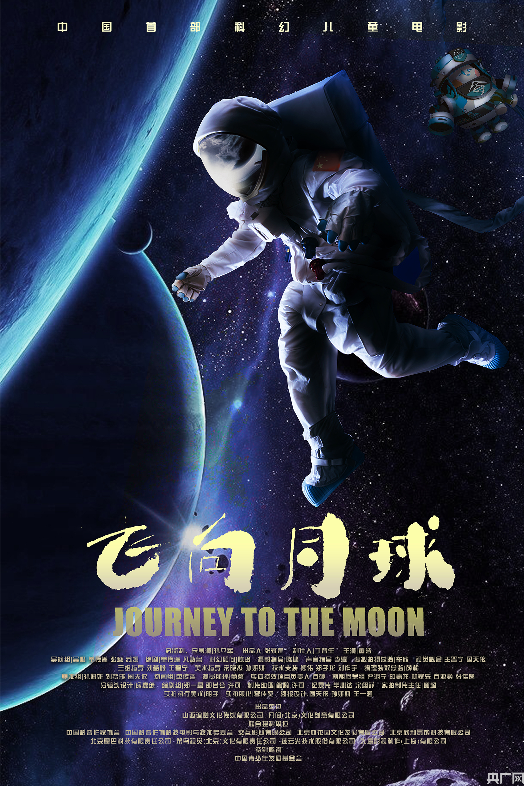 儿童科幻动画电影《飞向月球》举行开机新闻发布会