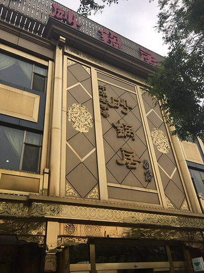 百年老号砂锅居拆违 前门西大街本周违建清零