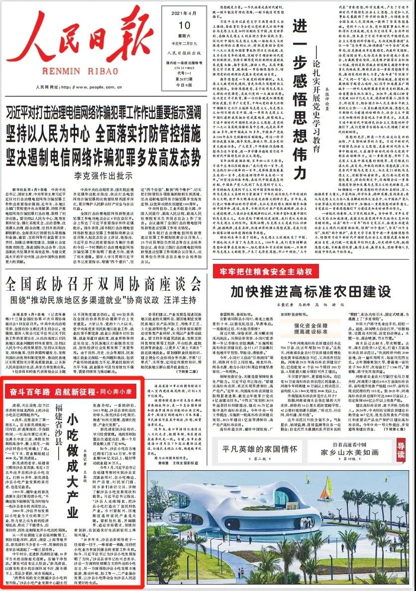 《小吃做成大产业》,点赞福建省沙县以总书记重要指示为方向,坚持把