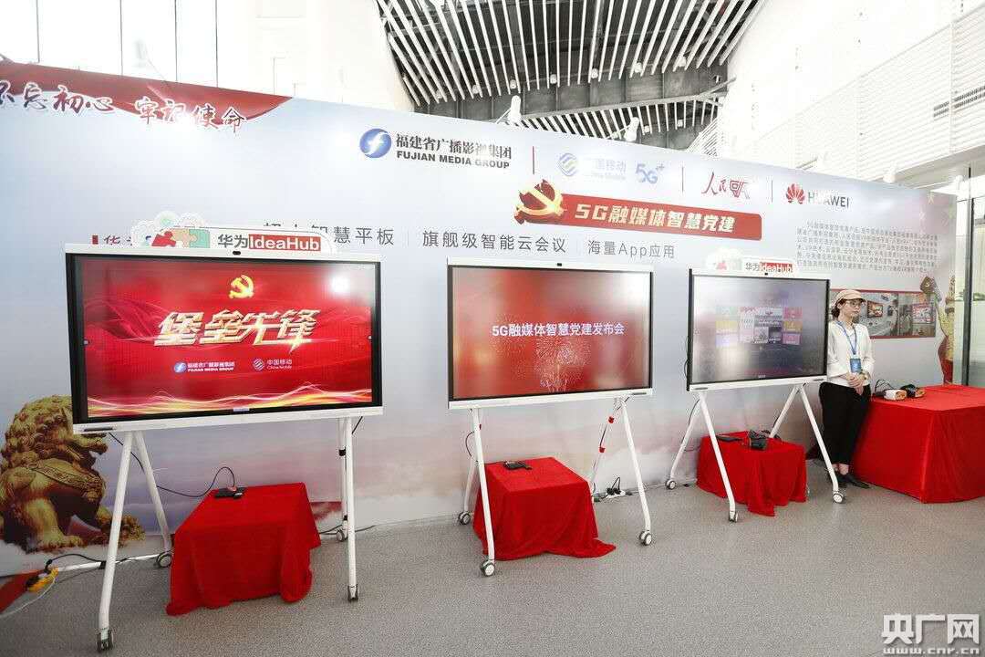 福建移动全省首个"5g融媒体智慧党建"产品10月28日正式发布
