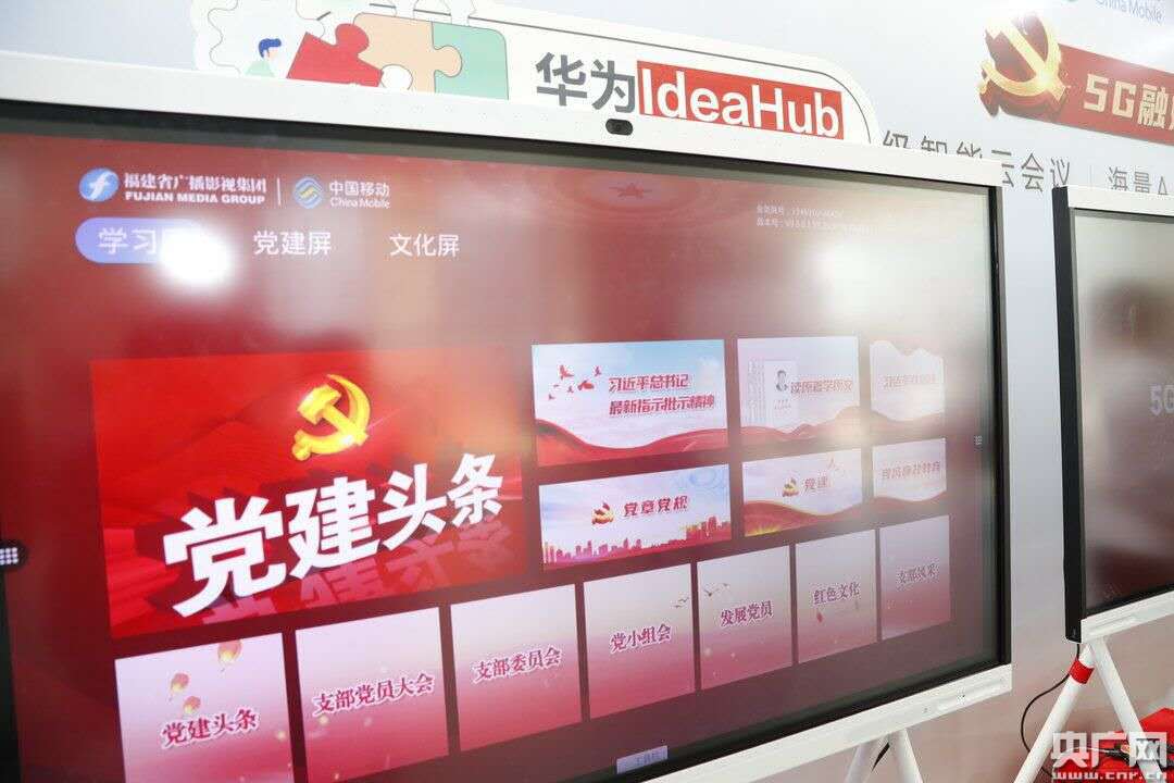 福建移动全省首个"5g融媒体智慧党建"产品10月28日正式发布