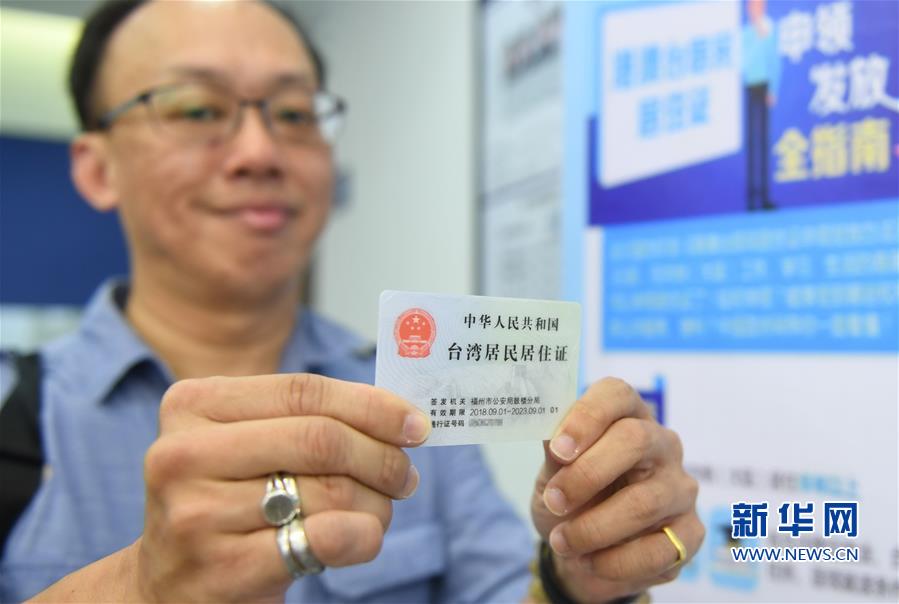 福建发放首批港澳台居民居住证