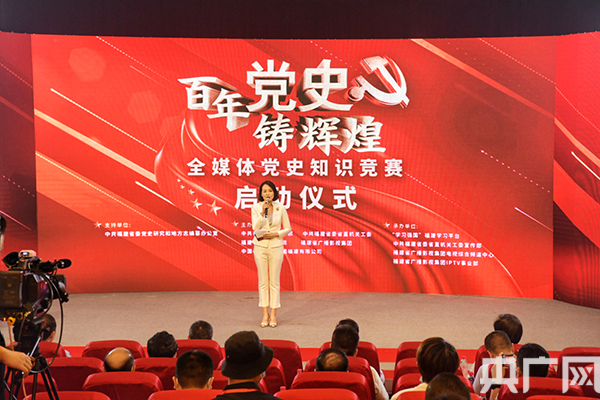 "百年党史铸辉煌——全媒体党史知识竞赛"活动在福州启动