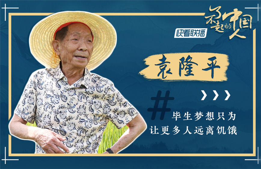 冲破冷言冷语 袁隆平和"超级稻"的升级打怪之路