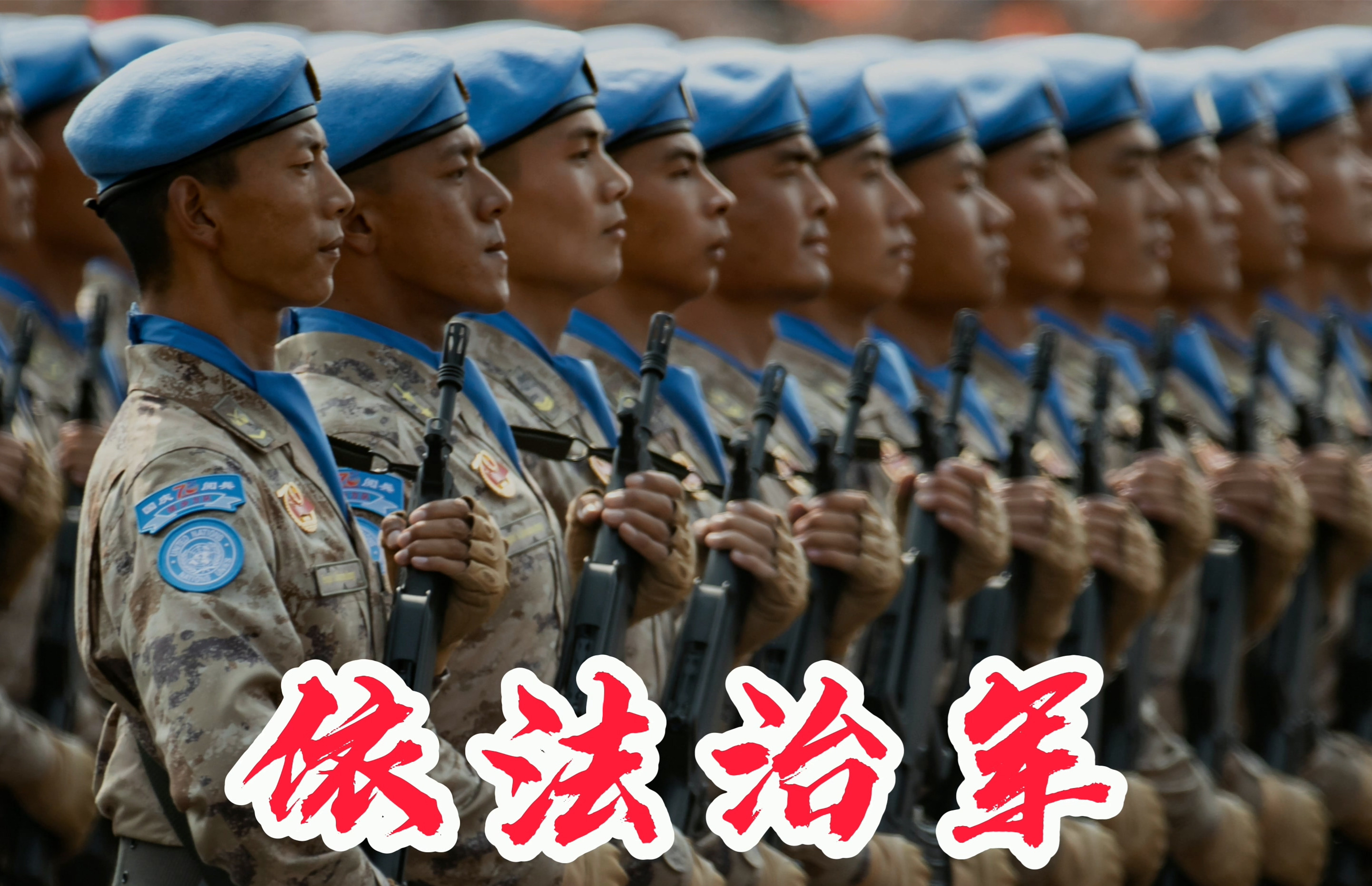 【习声回响·八一篇】全面推进依法治军