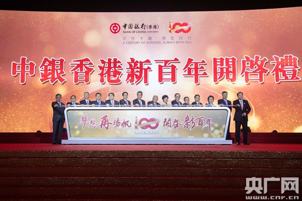 中银香港隆重举行"百年华诞庆祝大会" 百年中银 与您同行