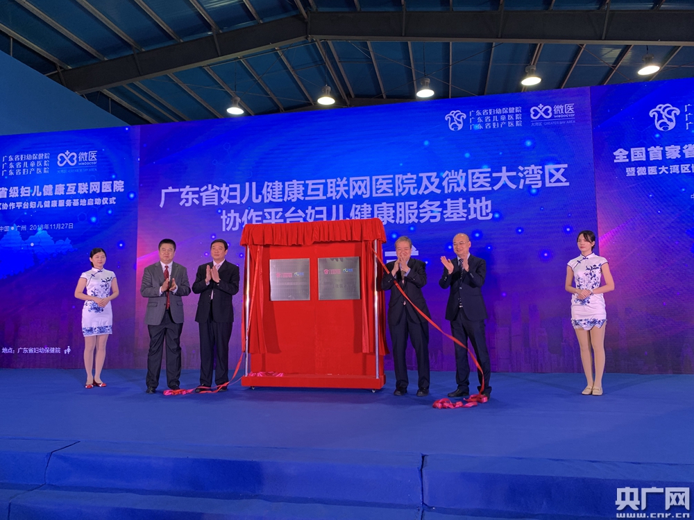 全国首家省级妇儿健康互联网医院在广州发布