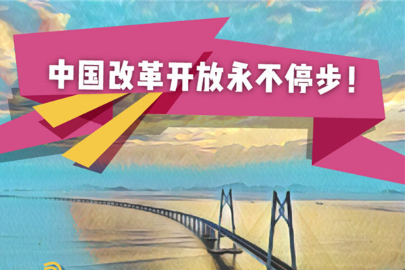 声漫|中国改革开放永不停步!