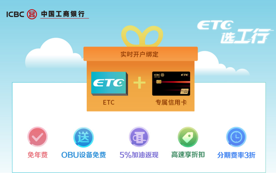 广州工商银行发布ETC使用须知