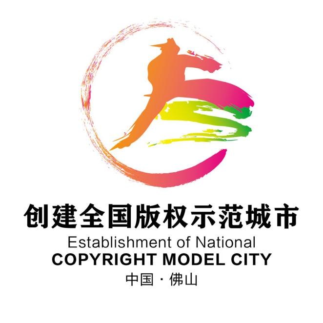 佛山市创建全国版权示范城市标识出炉