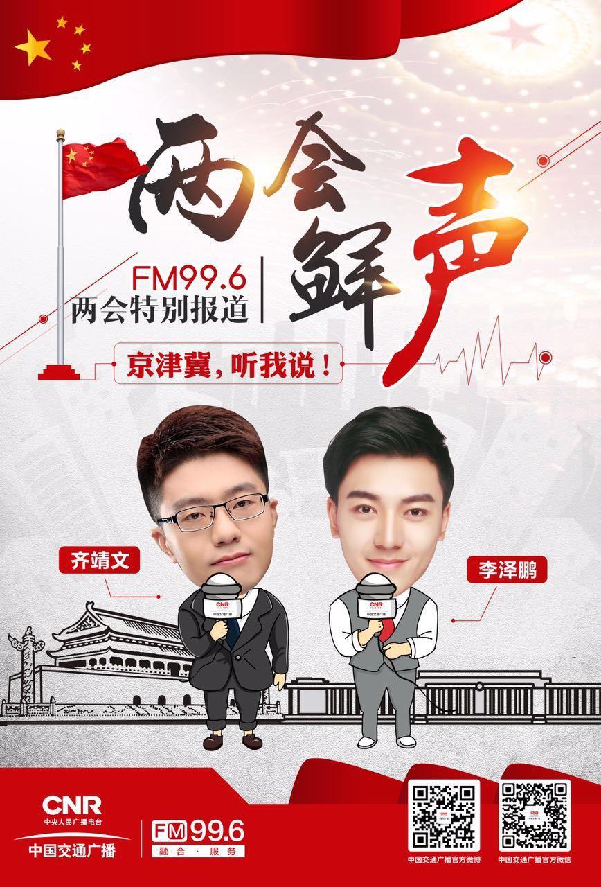中国交通广播2017两会特别报道全媒体全面发力