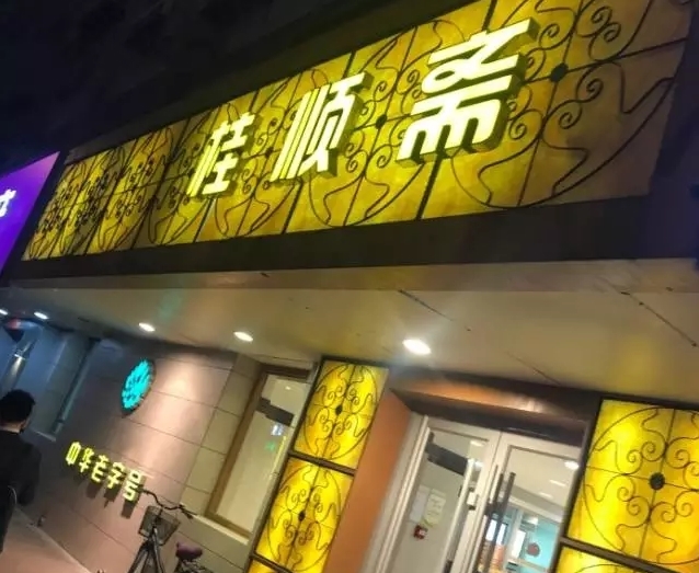 【逛吃京津冀】除了稻香村北京还有这些好吃开云网址的老字号糕点铺(图21)