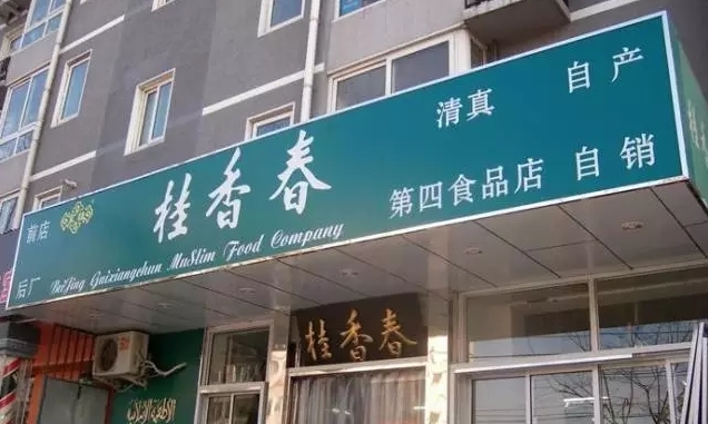 【逛吃京津冀】除了稻香村北京还有这些好吃开云网址的老字号糕点铺(图27)