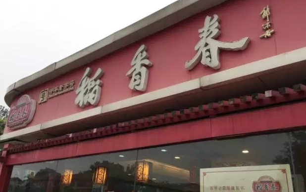 【逛吃京津冀】除了稻香村北京还有这些好吃开云网址的老字号糕点铺(图31)