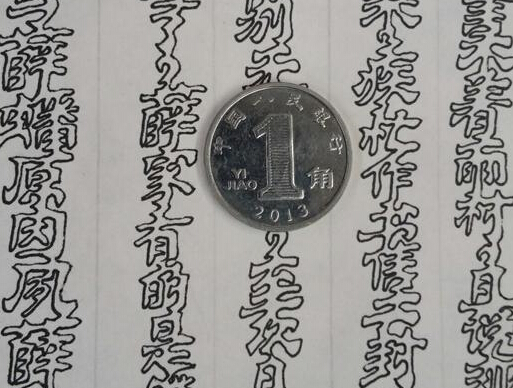 有话大家说——连笔空心字