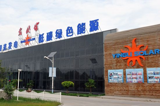 河北省首个省级光伏科普基地落户英利_中国广播网