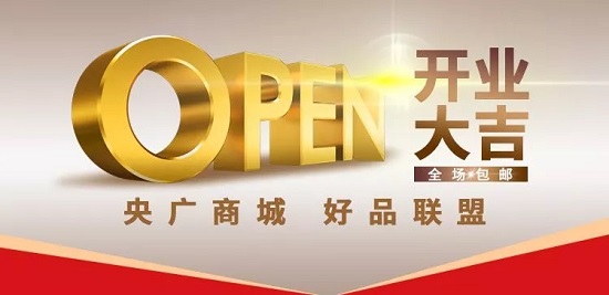 531我想要5月31日央广商城上线啦
