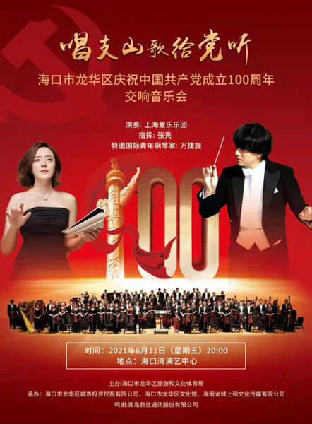 "唱支山歌给党听"——龙华区庆祝中国共产党成立100周年交响音乐会将