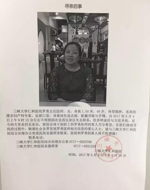 三峡大学仁和医院女医生失联 院方家属多方寻找