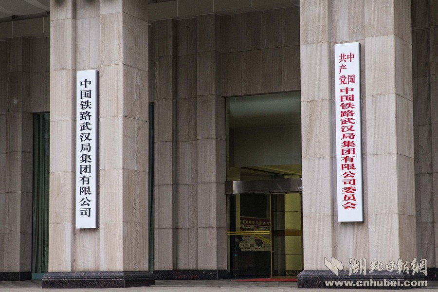 "武汉铁路局"没了 挂出新招牌"变身"公司