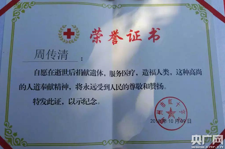 图为周传清的遗体捐献证书 央广网发 通讯员莫红云 摄