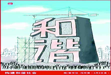 特别策划:共建和谐安定的社会环境