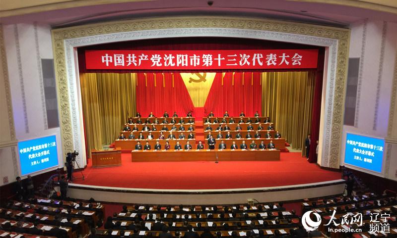 中国共产党沈阳市第十三次代表大会开幕
