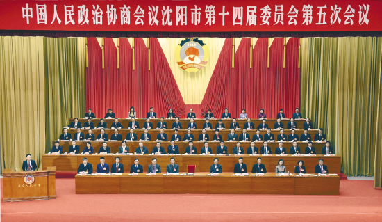 政协沈阳市十四届五次会议隆重开幕