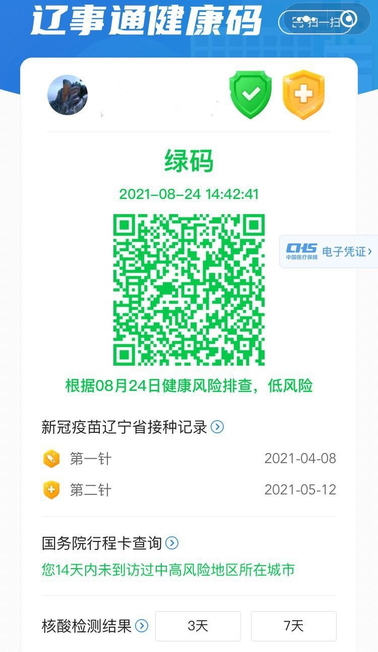 辽事通健康码功能指南