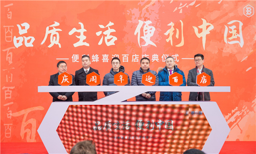 便利蜂举行周年庆暨迎百店庆典 将加速门店布局