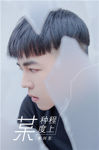 将朱兴东,即将迎来自己的24岁生日,同时亦将迎来自己歌手出道的两周年