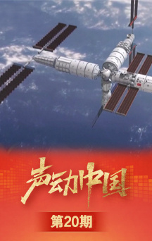 飞天圆梦丨“中国空间站是太空中最闪亮的星”