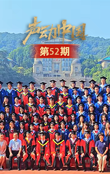 声动中国丨毕业快乐！我们更高处见