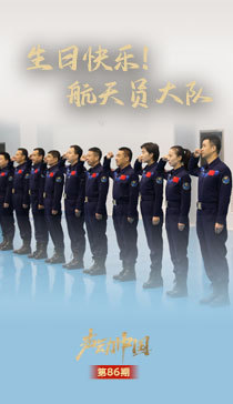 声动中国丨生日快乐！英雄的航天员大队