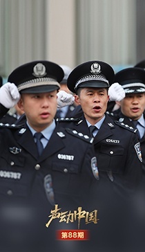 声动中国丨“我们警察来救你了！”