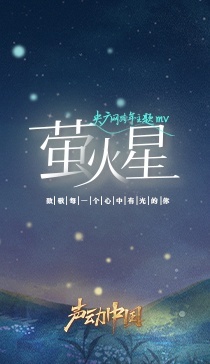 央广网跨年主题MV丨萤火星