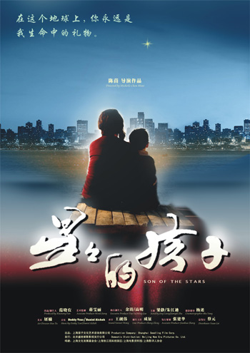 《星星的孩子》由梁静主演,获2012年第19届北京大学生电影节最佳女
