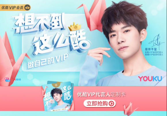 易烊千玺代言优酷vip会员,给你超酷的千种惊喜