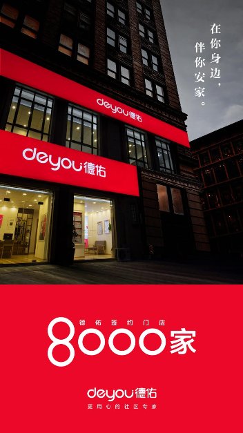 德佑全国门店突破8000家 acn合作网络从封闭到开放的践行者