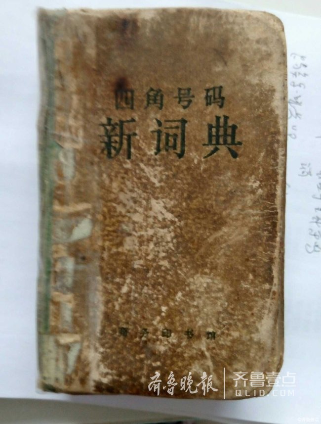 四角号码字典您见过吗?五十年前的时代记忆