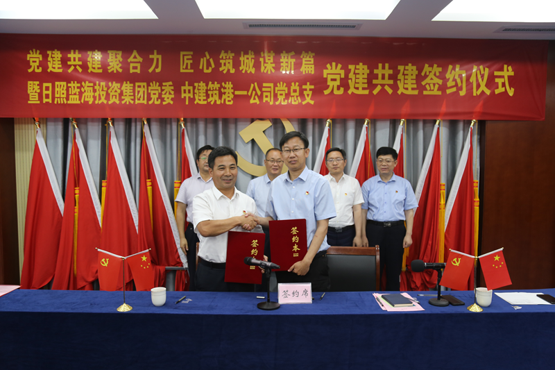 中建筑港集团有限公司一公司与日照蓝海投资集团有限公司举行党建共建