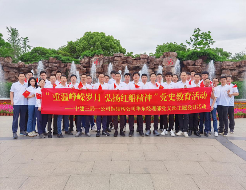 中建三局一公司钢结构公司华东经理部党支部开展庆祝建党百年活动