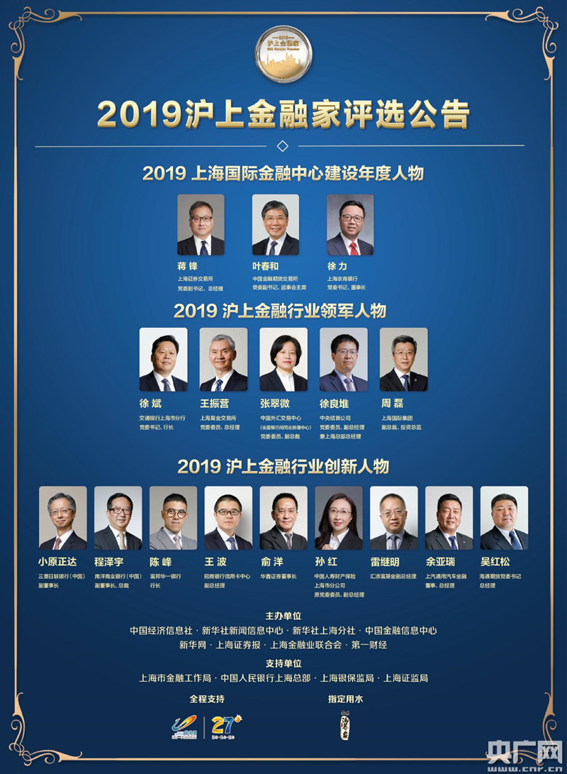 2019"沪上金融家"揭晓 17位金融界精英分获三大奖项
