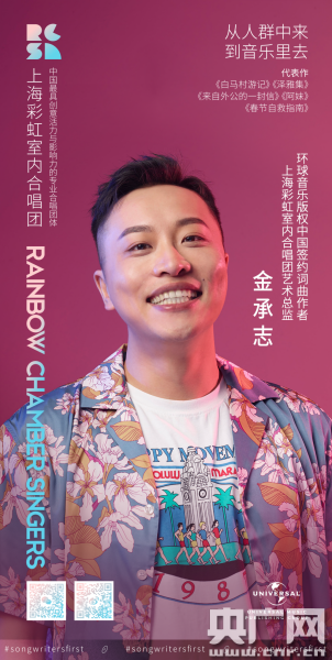 环球音乐版权中国签约彩虹合唱团词曲作者金承志