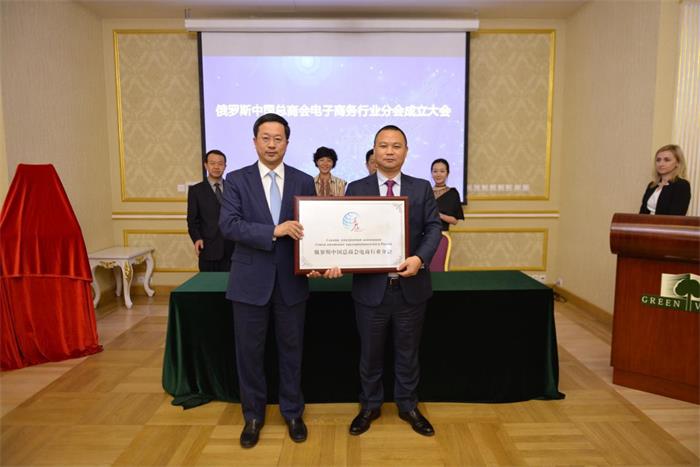 俄罗斯中国总商会电商行业分会成立